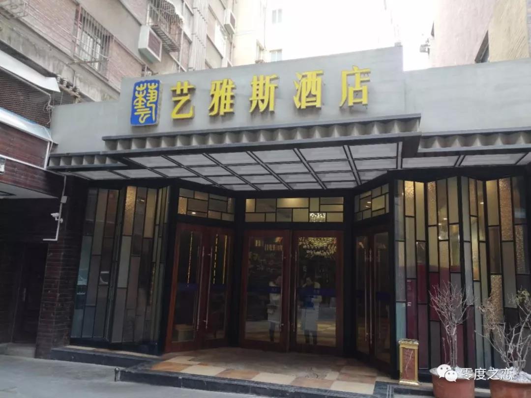 零度之恋牵手甘肃兰州艺雅斯精品酒店－打造智能体验酒店