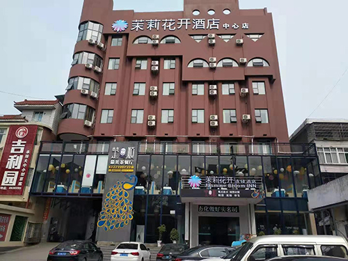 住湖北宜昌茉莉花开连锁酒店（宜都中心店）听梦里花开，零度之恋入驻咯