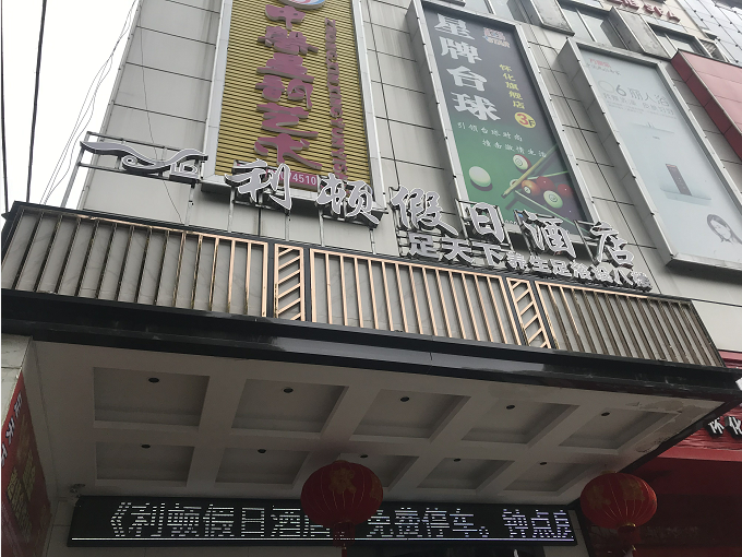 湖南怀化最新网红地标:零度之恋入驻利顿假日酒店啦，太有范了