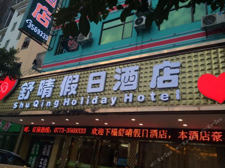 重磅福利：零度之恋入驻广西桂林舒晴假日酒店了，快去体验吧